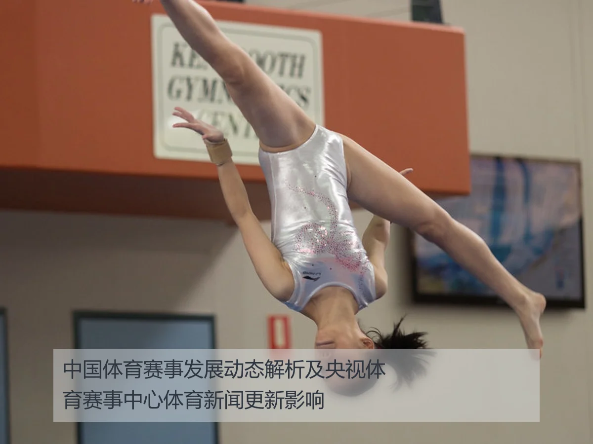 中国体育赛事发展动态解析及央视体育赛事中心体育新闻更新影响