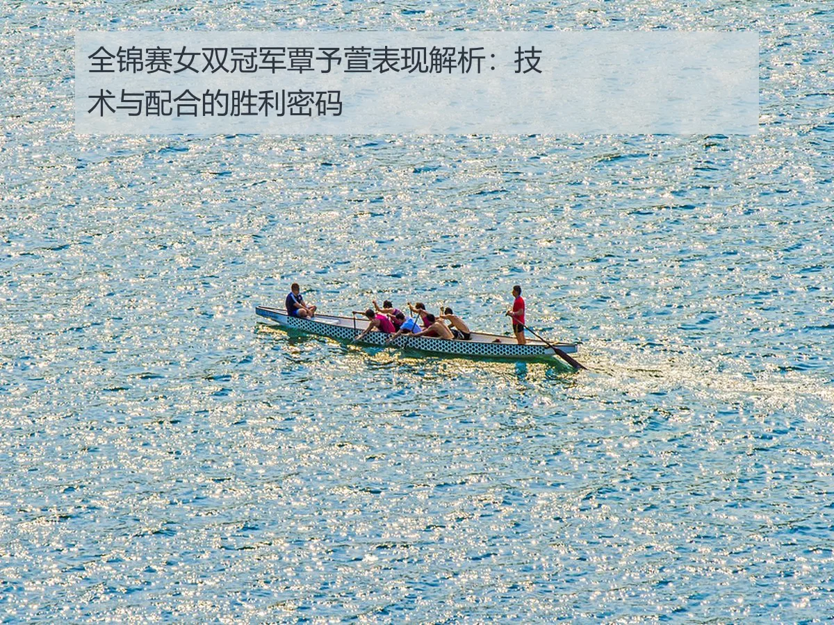 全锦赛女双冠军覃予萱表现解析:技术与配合的胜利密码